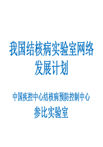 我国结核病实验室网络建设