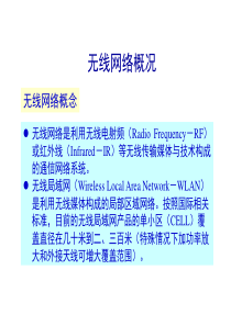 工业数据通信和控制网络(无线局域网)