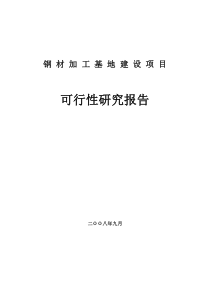 钢材加工基地建设项目可行性研究报告