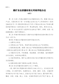 《煤矿安全质量标准化基本要求及评分方法(试行)》(3号仿宋)