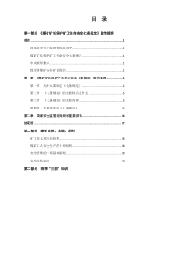 《煤矿矿长保护矿工生命安全七条规定》学习手册2