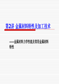 2金属材料性能及加工技术-材料的性能和金属材料的特性