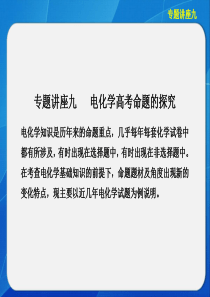 【2013步步高化学大一轮复习讲义课件：专题讲座九电化学高考命题的探究