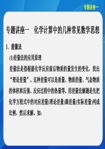 【2013步步高化学大一轮复习讲义课件：专题讲座一化学计算中的几种常见数学思想