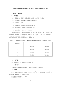 《资源县梅溪乡铜座尖峰岭长石矿开采工程环境影响报告书》简本d