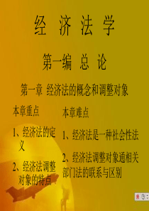 经济法学第一编 总 论第一章 经济法的概念和调整对象