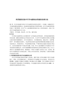 局用通信设备中开关电源动态性能的改善方法(doc 10)