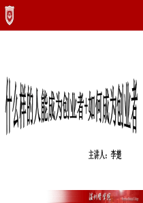 第一课：什么样的人能成为创业者+如何成为创业者