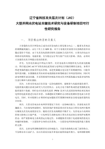 5、辽宁省科技攻关层次计划(JH2)项目可行性研究报告编制提纲