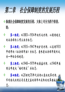 第二章 社保制度发展历程