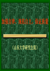 【冶金精品文档】加强自律，规范自主，保证质量