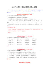 2019年全国中考语文试卷分类汇编：成语题