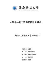 某城镇90000吨污水处理设计