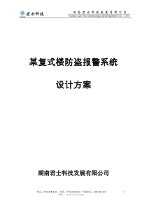 某复式楼防盗报警系统设计方案1