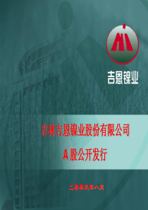 【冶金精品文档】吉林吉恩镍业股份有限公司A股公开发行