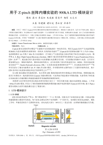 周林--用于Z-pinch丝阵内爆实验的900kA-LTD模块设计