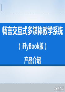 畅言交互式多媒体教学系统(iFlyBook版)产品介绍