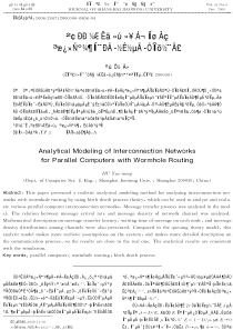 并行计算机互连网络虫孔寻径通信方式的分析建模