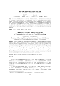 并行计算通信库测试方法研究及实践