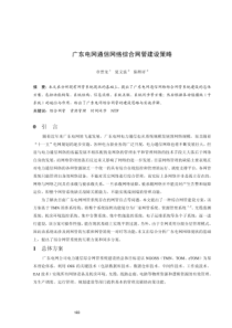 广东电网通信网络综合网管建设策略