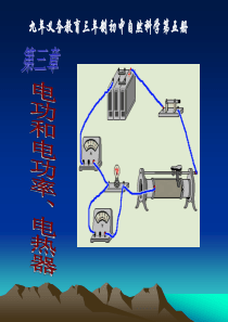 电工和电功率(初中物理PPT)