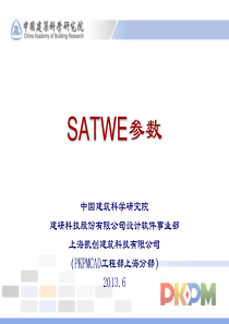 pkpm-satwe参数详细讲解详解