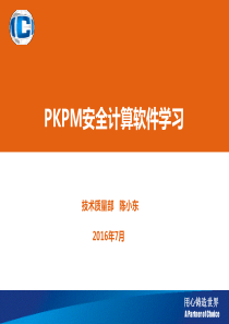 pkpm安全计算软件学习解析