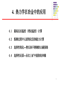 【冶金精品文档】热力学在冶金中的应用