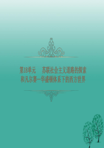 2017年中考历史总复习第十八单元苏联社会主义道路的探索和凡尔赛_华盛顿体系下的西方世界课件