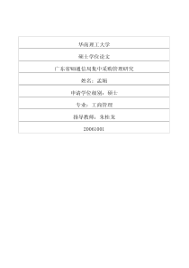 广东省WB通信局集中采购管理研究