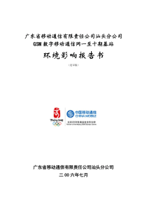 广东省移动通信有限责任公司汕头分公司GSM数字移动通信网一至