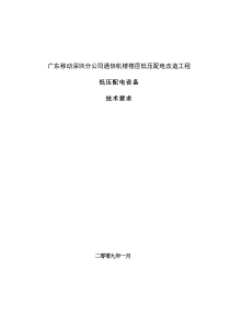 广东移动深圳分公司通信机楼楼层低压配电改造工程