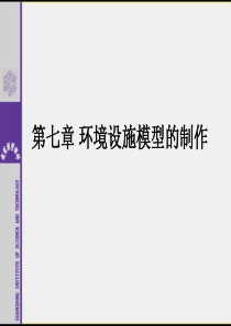 建筑模型工艺与设计   第7章 环境设施模型的制作