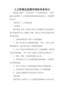 人力资源总监测评指标体系设计