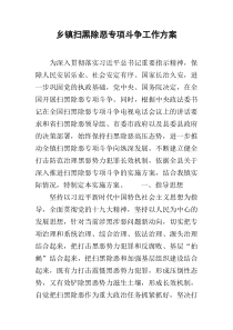 乡镇扫黑除恶专项斗争工作方案