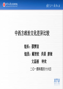 中西方政治文化差异比较(修改)