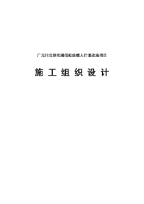 广元川北移动通信枢纽人行道改造项目施工组织设计