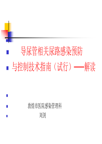 6导尿管相关尿路感染预防与控制技术指引