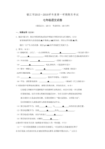 江苏省镇江市2015-2016学年七年级上学期期末考试语文试题.doc