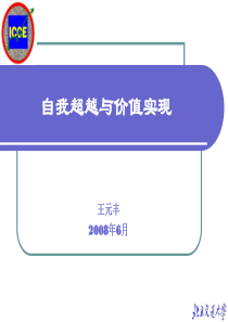 【冶金精品文档】自我超越与价值实现