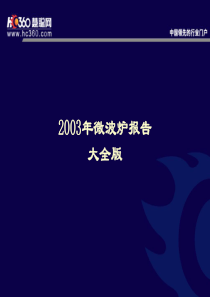 sa2003年微波炉报告