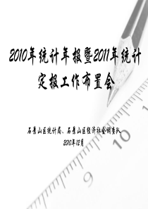 sa2010年统计年报暨2011年统计定报工作布置会