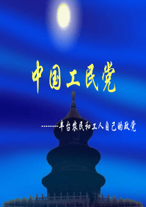 中国工民党  政治学作业