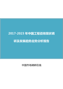 中国工程咨询调研报告