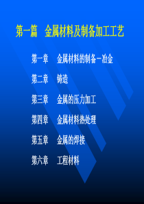 【冶金精品文档】金属材料及制备加工工艺