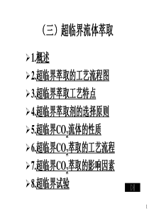 12制药工程原理与设备-03分离工程基础与设备3(超临界萃取)