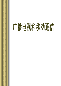 广播、电视和移动通信