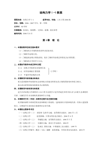 结构力学Ⅰ-1教案 - 重庆大学