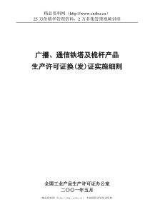 广播、通信铁塔及桅杆产品生产许可证换(发)证实施细则