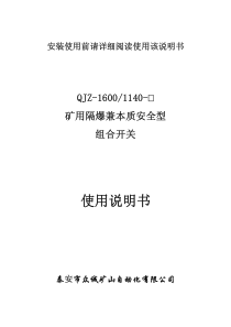 众诚矿山自动化组合开关1140说明书